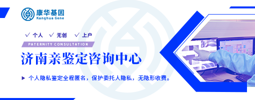 查询要点！济南司法亲子鉴定费用明细表的大全／2024年鉴定成本区间