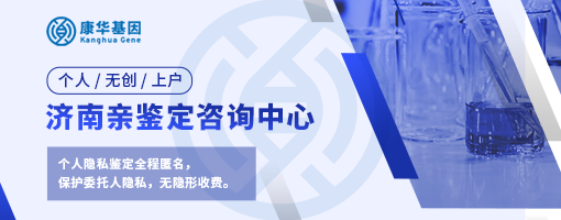 济南较热门10个入户亲子鉴定办理中心地址一览表／2024年名单