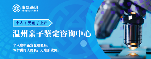 温州正规亲子鉴定机构费用盘点(2024鉴定机构地址一览)