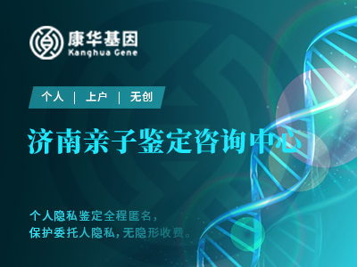 热点！济南10家个人亲子鉴定权威办理中心地址信息附2024年鉴定机构地址大全