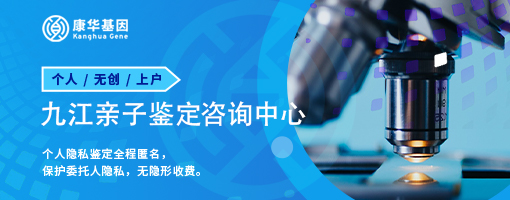 九江10个能胎儿亲子鉴定中心信息新版/2024年正规机构一览