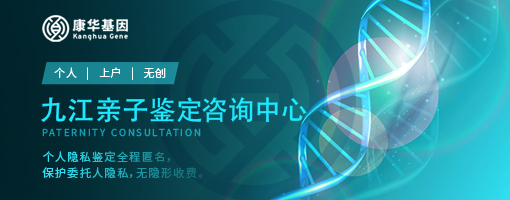 九江10个能胎儿亲子鉴定中心信息新版/2024年正规机构一览