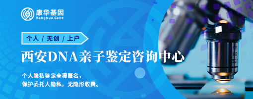 陕西西靠谱新八家产前孕期亲子鉴定办理机构信息大全/2024年地址