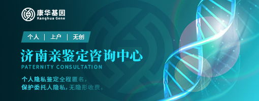 济南10家办理司法亲子鉴定机构地址明细汇总附2024年鉴定机构名录公布