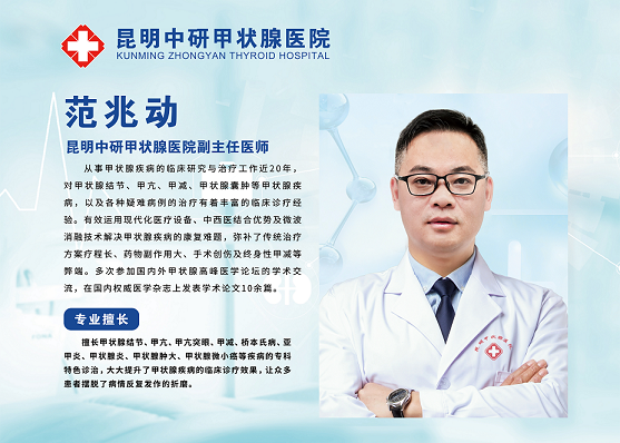 昆明中研甲状腺医院范兆动主任好不好