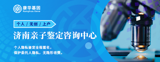 查询秘籍！济南10家亲子鉴定本地机构位置一览／2024年共10家正规机构