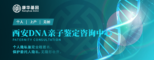 收藏！陕西西安7大个人隐私亲子鉴定当地机构地址附2024年机构名单汇总