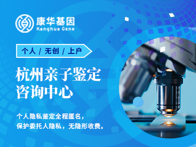 查询精髓！浙江杭州10所个人隐私亲子鉴定专业机构地址附2024年鉴定机构办理指南