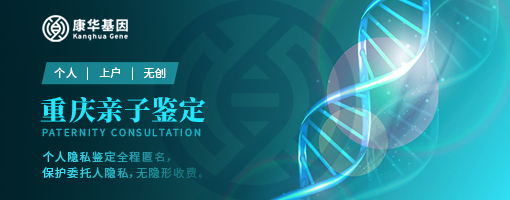 重庆市较热门10家可以做司法亲子鉴定办理中心一览／2024年10家机构