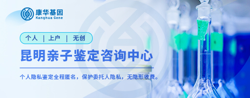 昆明10所能做胎儿亲子鉴定机构整理汇总／2024年鉴定机构名册