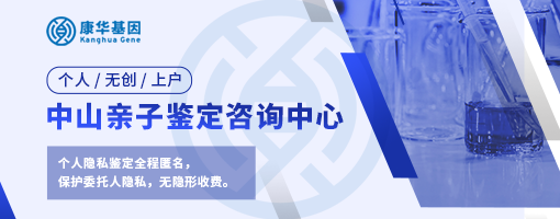 中山合法10家亲子鉴定办理机构盘点／2024年权威中心机构名单