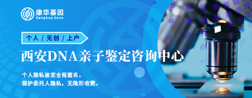 西安7所较全亲子鉴定专业机构地址查询附2024年鉴定中心地址一览