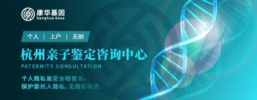 浙江杭州10所上户口亲子鉴定热门中心地址（附2024年鉴定机构整理）