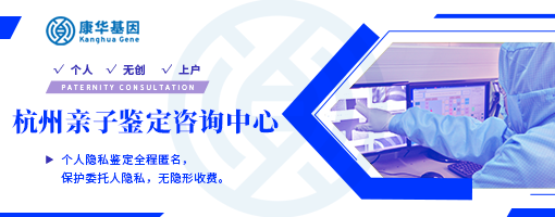 浙江杭州10个上户口亲子鉴定办理中心一览（附2024年鉴定机构地址大全）