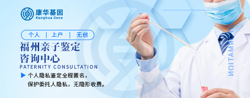 福州亲子鉴定报告单（2024年全新鉴定手续）