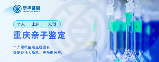 重庆十家能做个人隐私亲子鉴定中心地址汇总／2024年全新整理