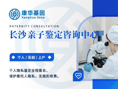 长沙10家权威个人亲子关系检测机构名单汇总(附2024年亲子鉴定医院地址详情）