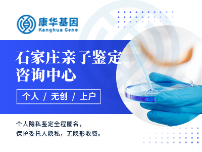 石家庄市11月权威九个入户亲子鉴定机构位置盘点/2024年全新鉴定机构版