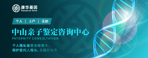 中山十家个人隐私亲子鉴定办理中心地址全览／2024年正规鉴定中心