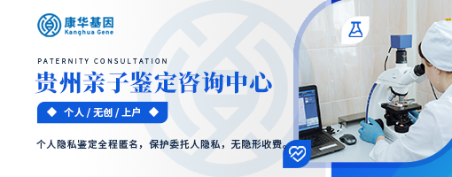 贵阳较热门13家孕期亲子鉴定中心名册公布（附2024年更新地址一览）