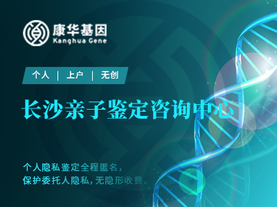 长沙七家隐私个人亲子DNA鉴定中心大全(附2024年机构地址费用一览)