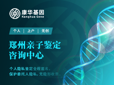 郑州金水区可以个人隐私亲子鉴定9家受理中心位置一览/附2024年鉴定地址