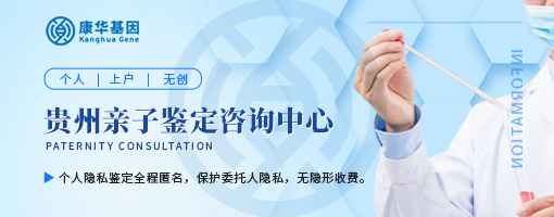 贵州遵义7所正规能办理亲子鉴定中心机构位置盘点【2024年较新鉴定机构】