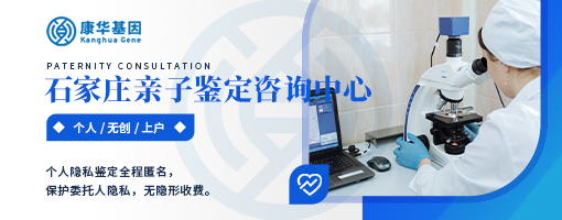 必收藏！石家庄市9大个人隐私亲子鉴定合法机构位置总览/2024年9大机构