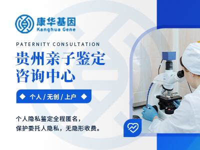 贵州都匀正规六个入户亲子鉴定办理中心大全【附2024年汇总鉴定中心名录】