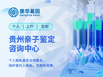 贵州都匀正规六个入户亲子鉴定办理中心大全【附2024年汇总鉴定中心名录】