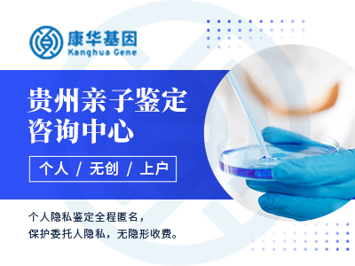 贵州毕节8大正规亲子鉴定办理机构中心查询一附2024年热门机构汇总