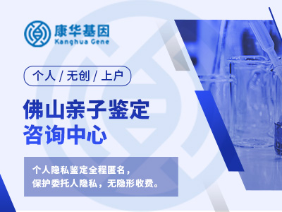 佛山正规权威亲子DNA鉴定中心费用标准大全（附2024年机构收费标准）