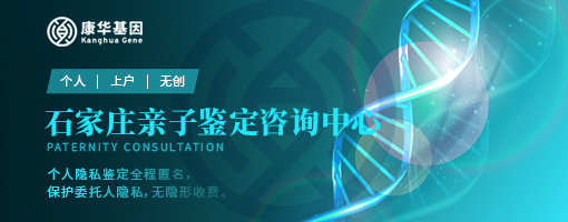 石家庄可以做亲子鉴定的10个地方（附2024年鉴定中心地址）