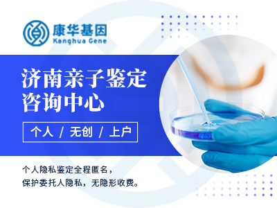 济南较全亲子鉴定价格标准附2024年机构鉴定价格