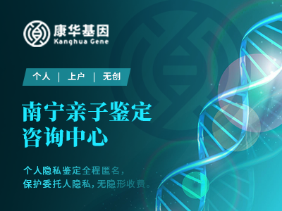 南宁10所专业上户口亲子鉴定中心位置（2024年正规中心机构名单）
