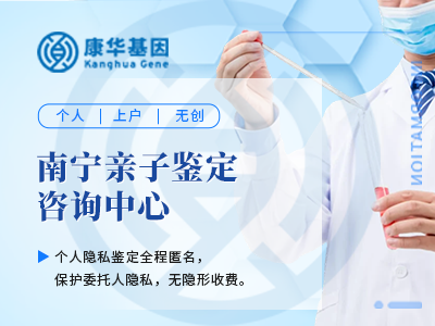 南宁11月权威上户口亲子鉴定办理机构办理中心地址（附2024年机构名单）