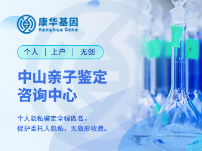 中山较热门十个上户口亲子鉴定受理中心位置一览／2024年全新鉴定所名单