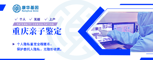 重庆市11月份专业10家上户口亲子鉴定办理机构信息（附2024年鉴定中心）