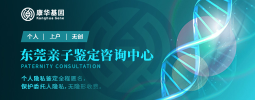 东莞司法亲子鉴定中心机构办理流程10佳机构一览（附2024费用查询）