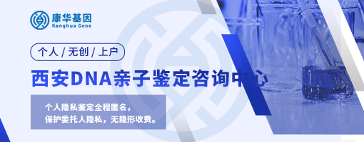 陕西西安7所权威上户口亲子鉴定机构查询附2024年机构汇总