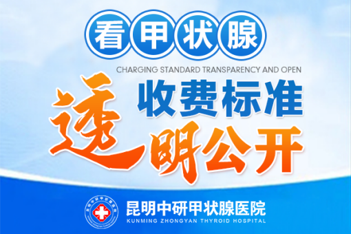 今日发布：昆明能治疗好甲减的医院“实力医院”