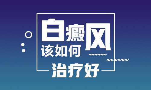 南昌白癜风医院十佳医院排行榜,白癜风治疗三步曲是什么?