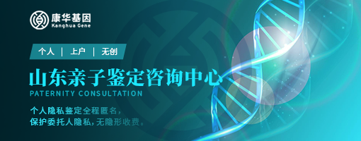 山东济宁权威10大司法亲子鉴定中心排名附2024年机构整理