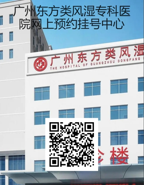 广州东方类风湿专科医院科学化诊疗方案，带您走出风湿阴霾