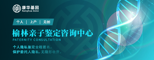 榆林横山区7家专业产前孕期亲子鉴定中心地址列表大全/2024年全新汇总鉴定所