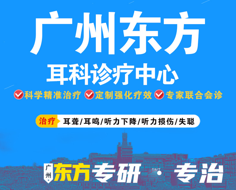 广州治疗神经性耳鸣费用多少？哪里看神经性耳鸣效果好？广州东方医院耳科宋学东医生解答