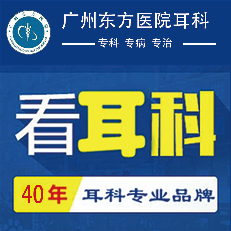 广州治疗耳鸣耳聋医院有哪些？什么医院专治耳鸣？广州东方医院耳科宋学东医生比较专业