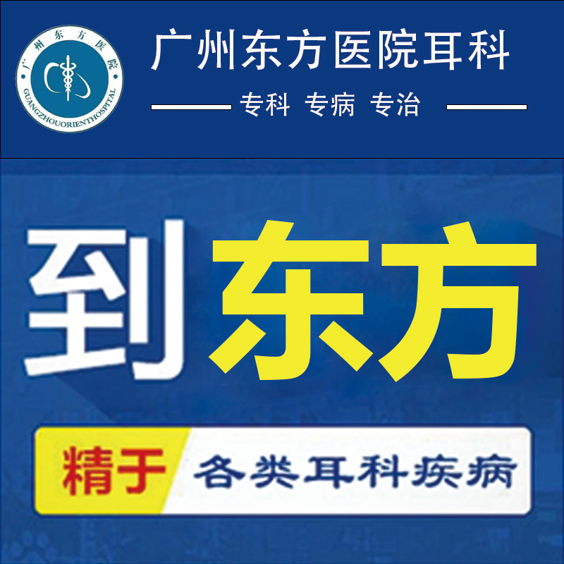 广州专业看耳医院哪家？看耳科哪家医院优越？广州东方医院耳科宋学东医生专业