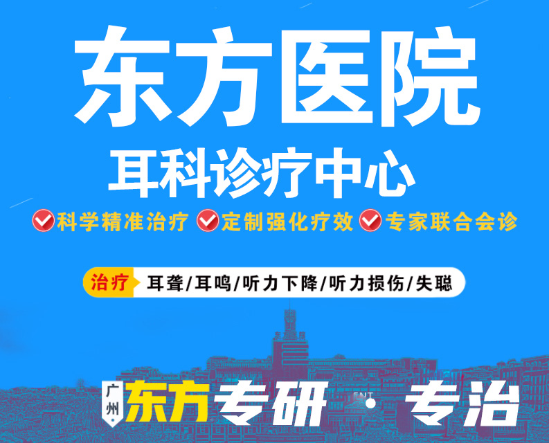 广州哪家医院看耳朵听力比较好？广州东方医院耳科宋学东医生比较专业