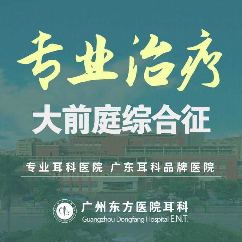 广州耳科医院排名名是哪家？广州东方医院耳科宋学东主任介绍